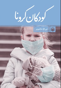 کودکان کرونا